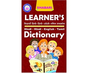 SHABARI SHABDHA SAAGAR H-H-E-T DICTIONARY